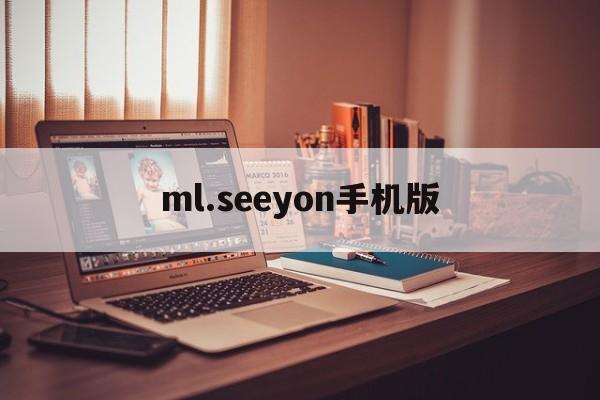 ml.seeyon手机版(m3移动办公平台下载app)-第2张图片-QuickQ官网 ml.seeyon手机版(m3移动办公平台下载app)-第2张图片-QuickQ官网